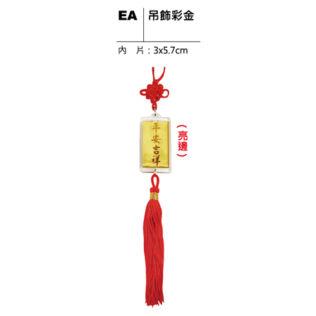 EA 吊飾彩金